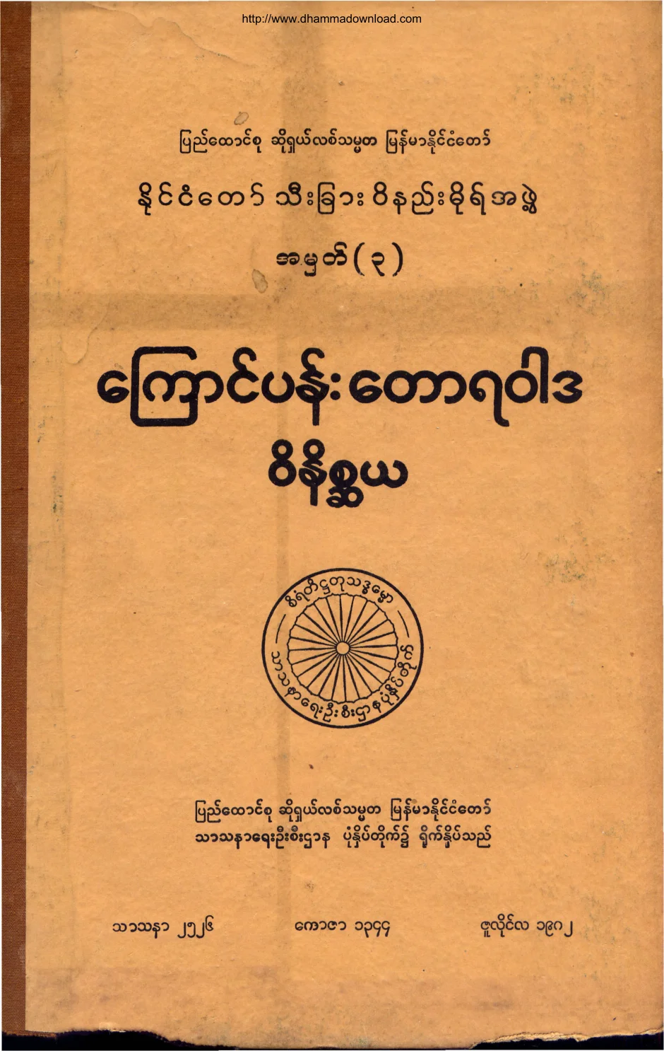 TheMinistryOfReligiousAffairs-KaungPanTawYaWarDa-WeatNateSaYa.pdf